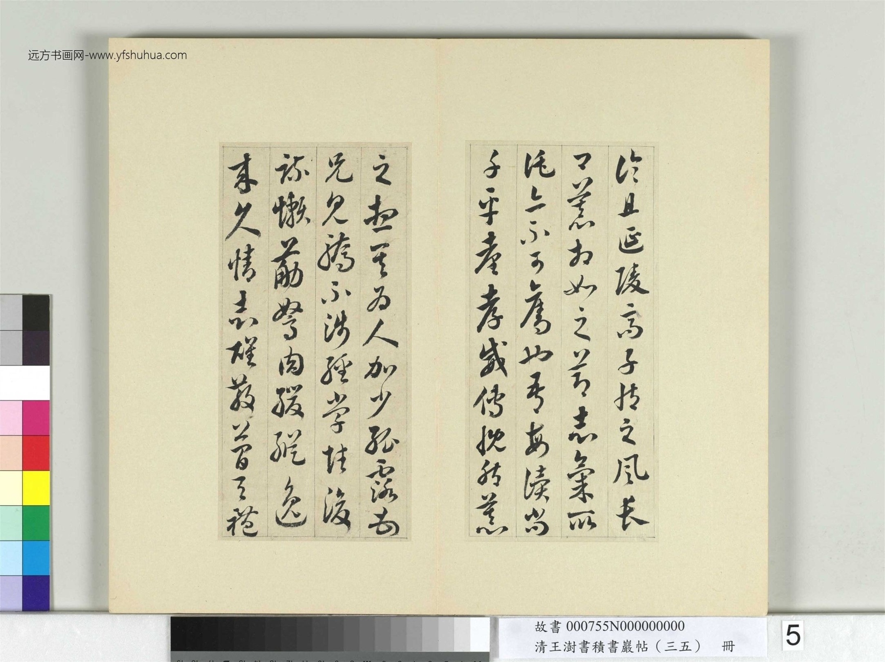 清-王澍-书积书岩帖册（三十五）　冊5　臨李懷琳絕交書